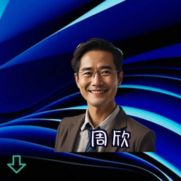周欣